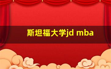 斯坦福大学jd mba